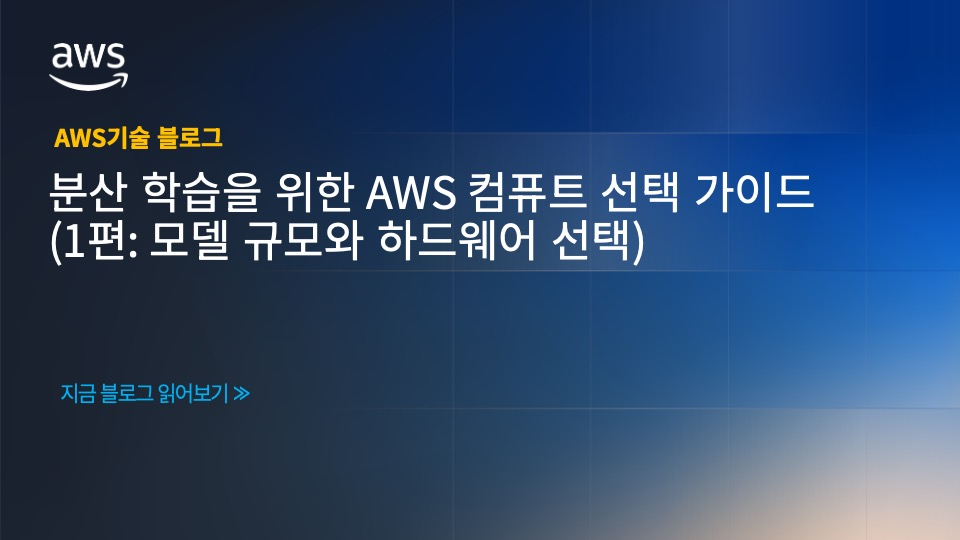 분산 학습을 위한 AWS 컴퓨트 선택 가이드 (1편: 모델 규모와 하드웨어 선택)