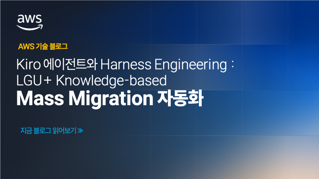 Kiro 에이전트와 Harness Engineering: LGU+ Knowledge-based Mass Migration 자동화