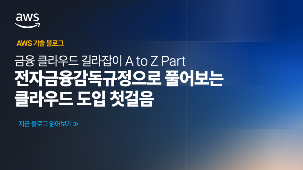금융 클라우드 길라잡이 A to Z Part 1 – 전자금융감독규정으로 풀어보는 클라우드 도입 첫걸음