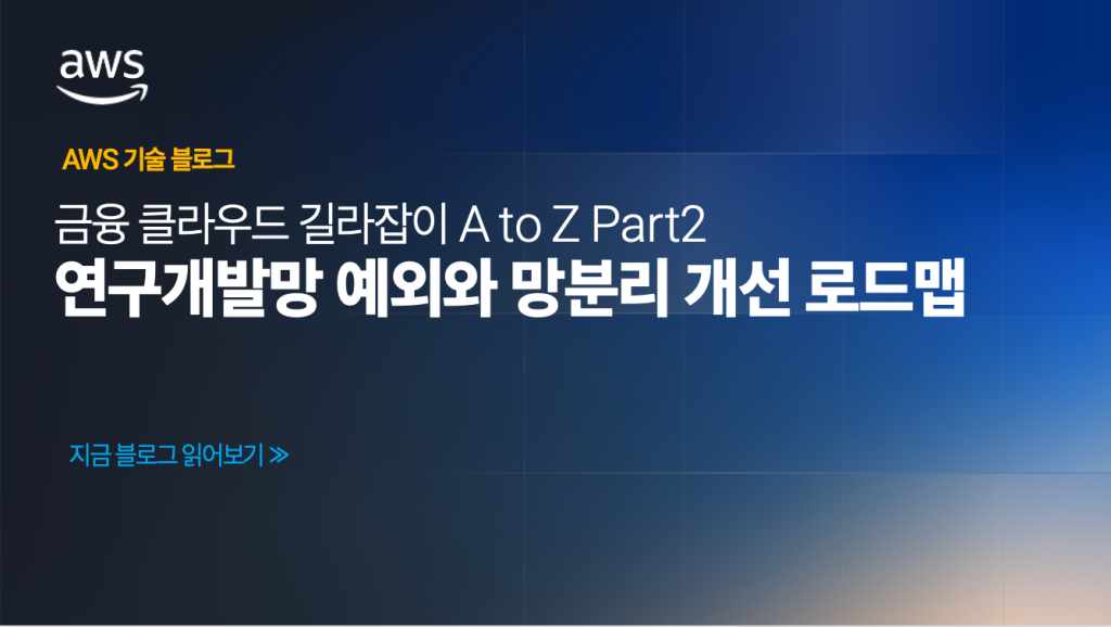 금융 클라우드 길라잡이 A to Z Part 2 – 연구개발망 예외와 망분리 개선 로드맵