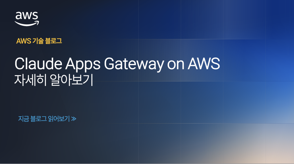 Claude Apps Gateway on AWS 자세히 알아보기