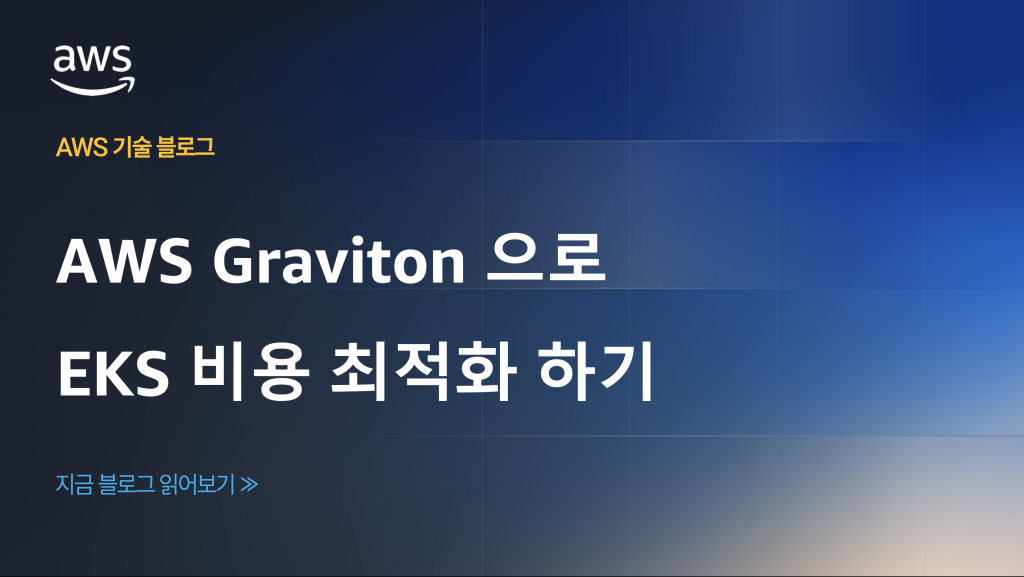 AWS Graviton 으로 EKS 비용 최적화 하기