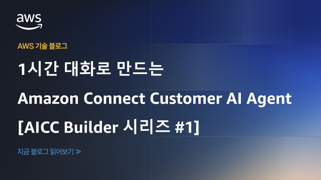 1시간 대화로 만드는 Amazon Connect Customer AI Agent [AICC Builder 시리즈 #1]