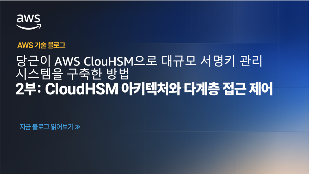 당근이 AWS CloudHSM으로 대규모 서명키 관리 시스템을 구축한 방법– 2부: CloudHSM 아키텍처와 다계층 접근 제어