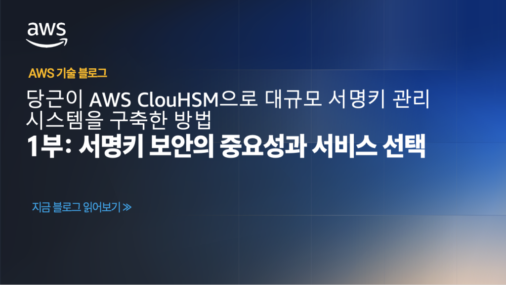 당근이 AWS CloudHSM으로 대규모 서명키 관리 시스템을 구축한 방법 – 1부: 서명키 보안의 중요성과 서비스 선택