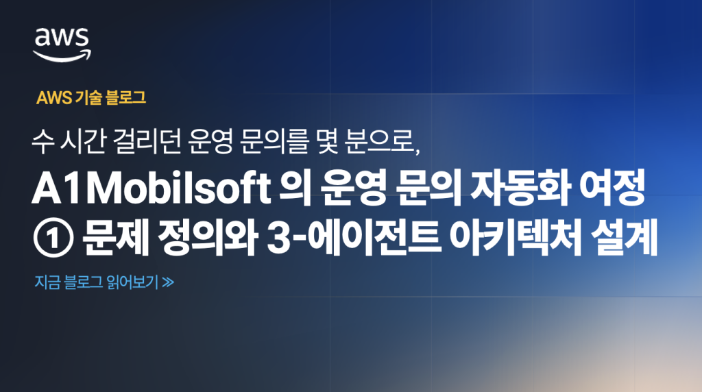 A1Mobilsoft의 운영 문의 자동화 여정 (1): 문제 정의와 3-에이전트 아키텍처 설계