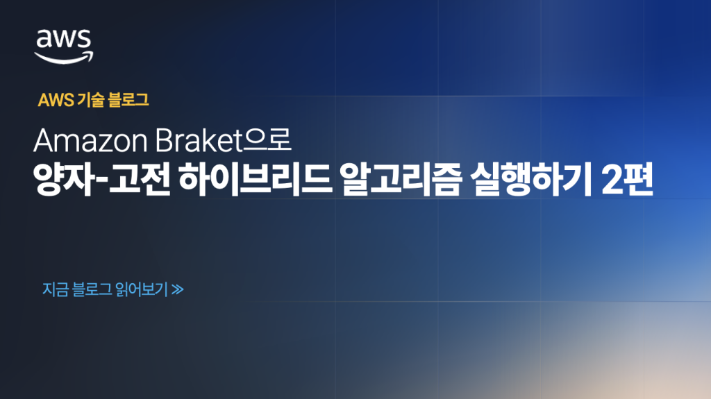 Amazon Braket으로 양자-고전 하이브리드 알고리즘 실행하기 (2편)