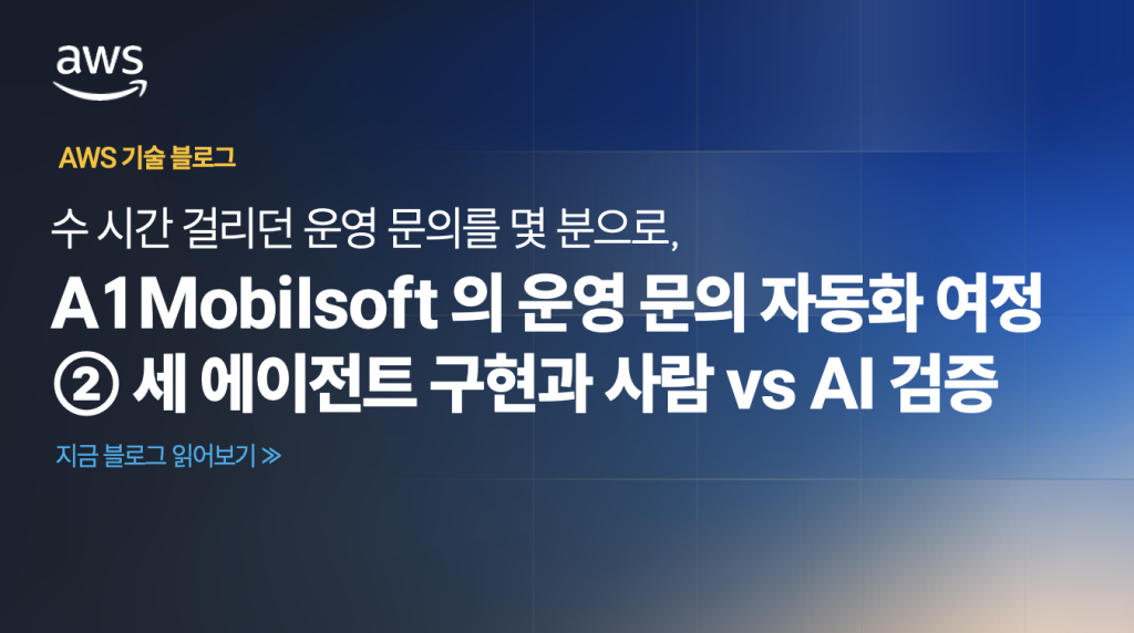 A1Mobilsoft의 운영 문의 자동화 여정 (2): 세 에이전트 구현과 사람 vs AI 검증