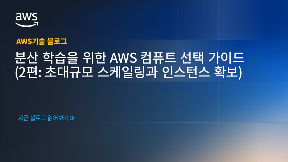분산 학습을 위한 AWS 컴퓨트 선택 가이드 (2편: 초대규모 스케일링과 인스턴스 확보)
