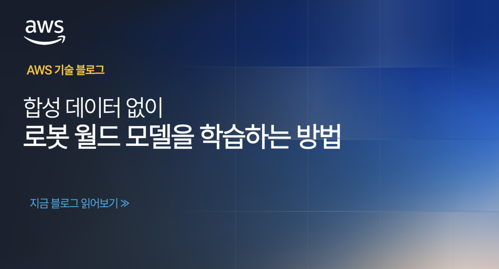 합성 데이터 없이 로봇 월드 모델을 학습하는 방법