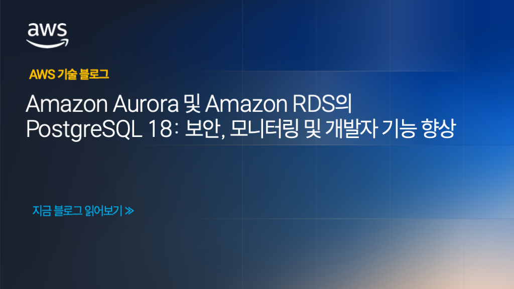 Amazon Aurora 및 Amazon RDS의 PostgreSQL 18: 보안, 모니터링 및 개발자 기능 향상