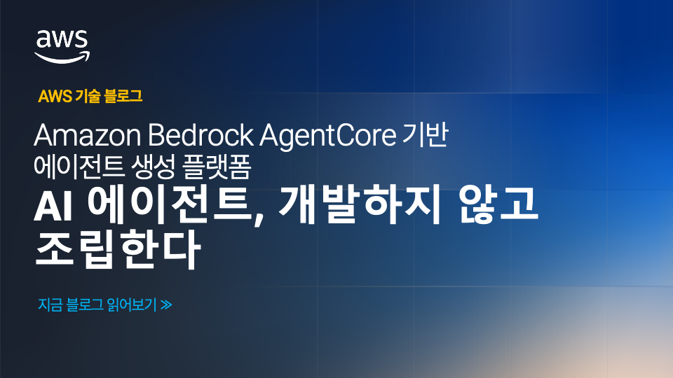 AI 에이전트를 개발하지 않고 조립한다 — Amazon Bedrock AgentCore 기반 엔터프라이즈 에이전트 플랫폼