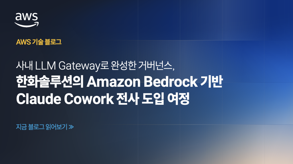 한화솔루션의 Amazon Bedrock 기반 Claude Cowork 전사 도입 여정 — 사내 LLM Gateway로 완성한 거버넌스