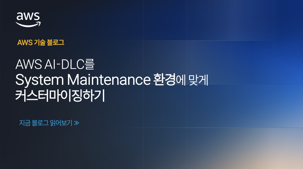 AWS AI-DLC를 System Maintenance 환경에 맞게 커스터마이징하기