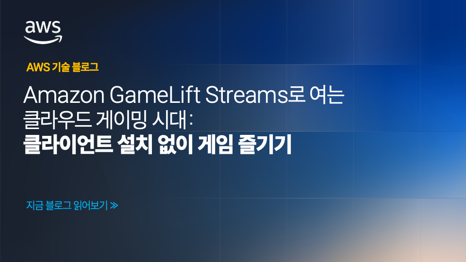 Amazon GameLift Streams로 여는 클라우드 게이밍 시대: 클라이언트 설치 없이 게임 즐기기