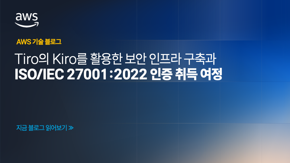 Tiro의 Kiro를 활용한 보안 인프라 구축과 ISO/IEC 27001:2022 인증 취득 여정