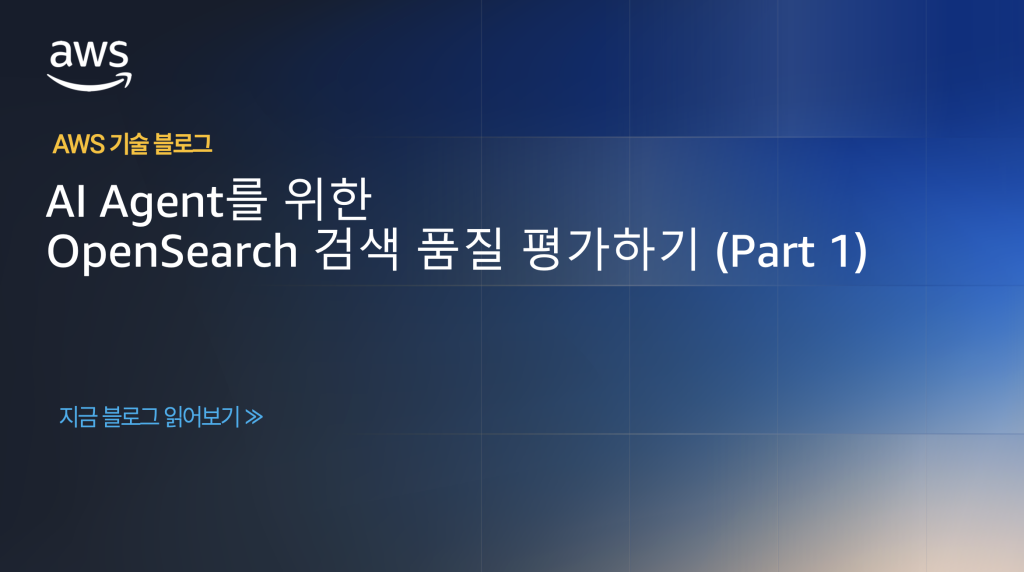 AI Agent를 위한 OpenSearch 검색 품질 평가하기 (Part 1)