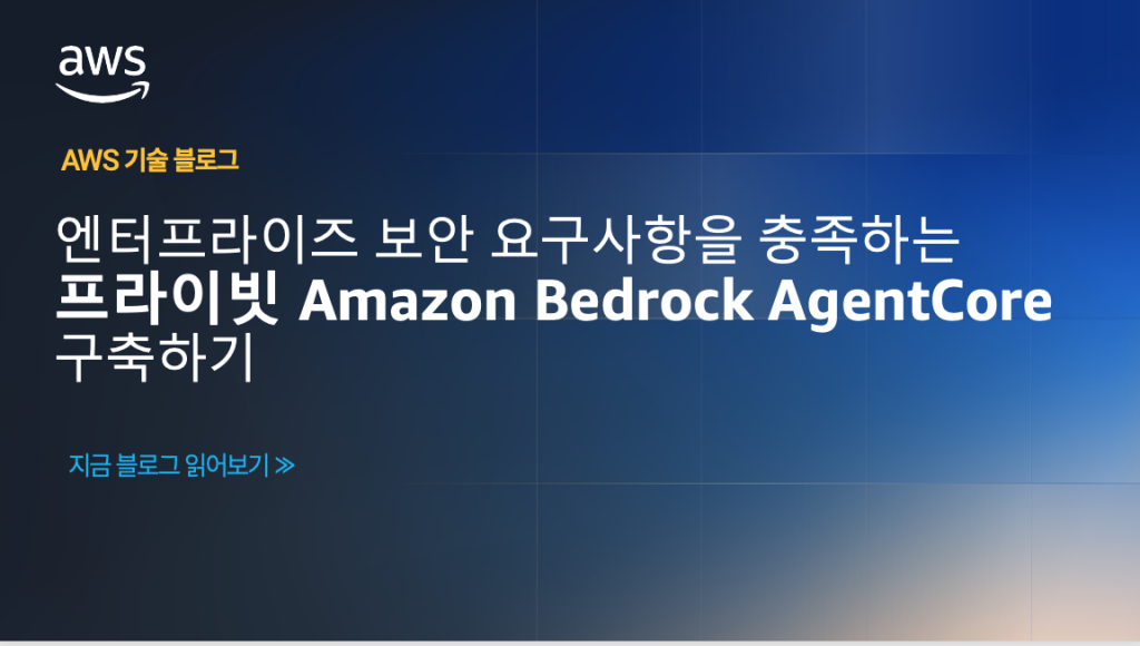 엔터프라이즈 보안 요구사항을 충족하는 프라이빗 Amazon Bedrock AgentCore 구축하기