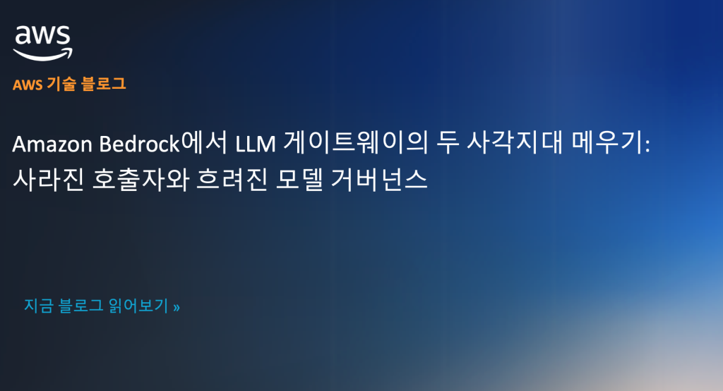 Amazon Bedrock에서 LLM 게이트웨이의 두 사각지대 메우기: 사라진 호출자와 흐려진 모델 거버넌스