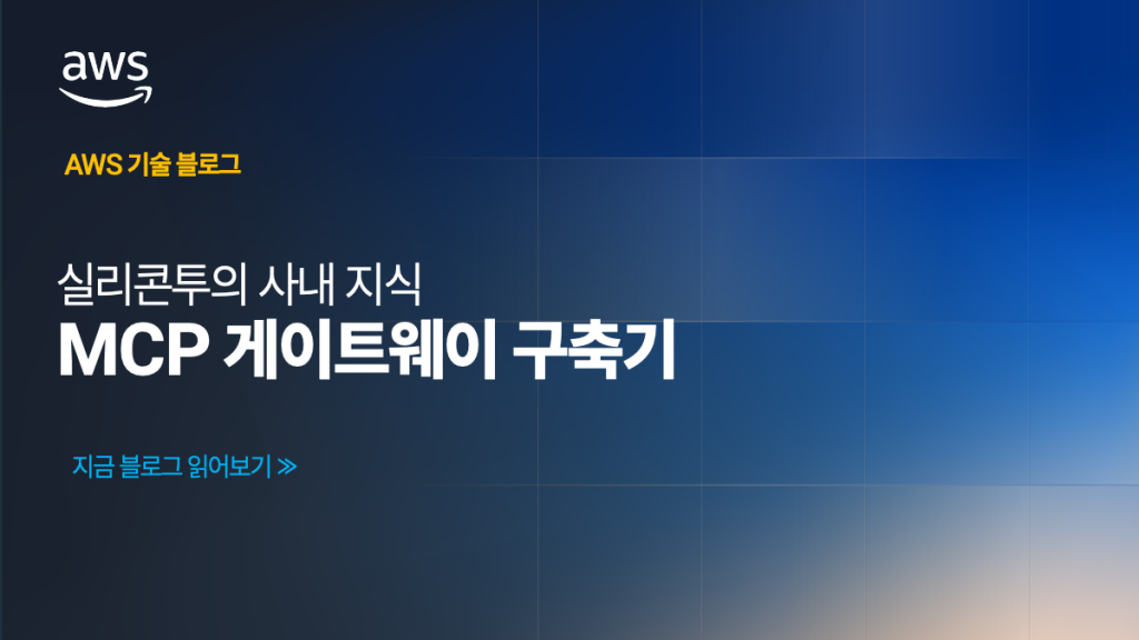 실리콘투의 사내 지식 MCP 게이트웨이 구축기
