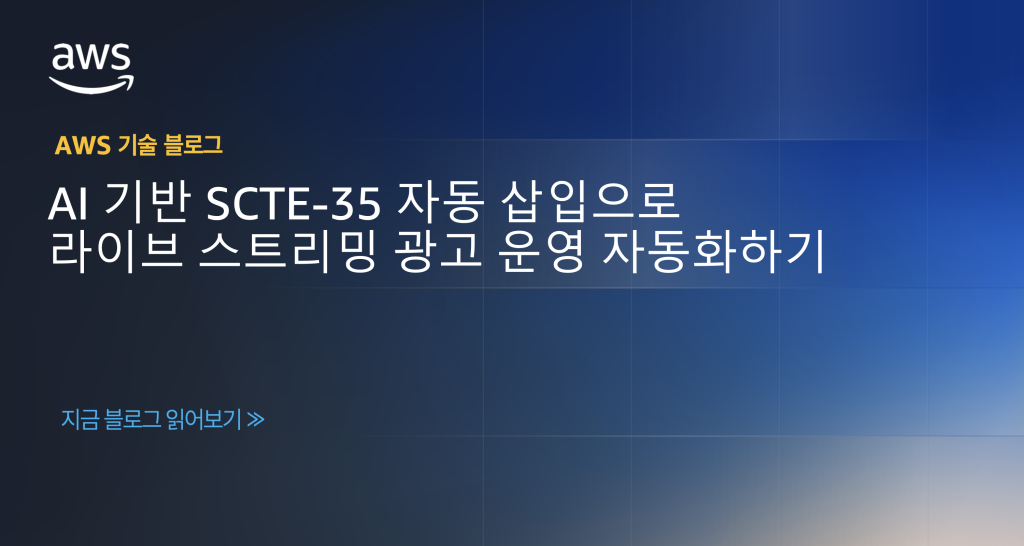 AI 기반 SCTE-35 자동 삽입으로 라이브 스트리밍 광고 운영 자동화하기