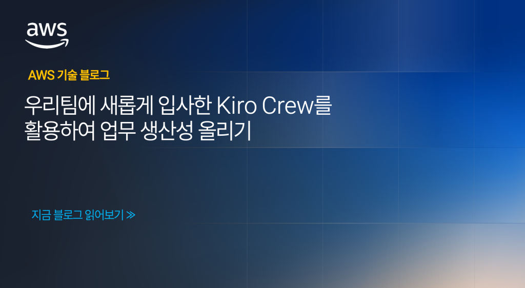 우리팀에 새롭게 입사한 Kiro Crew를 활용하여 업무 생산성 올리기