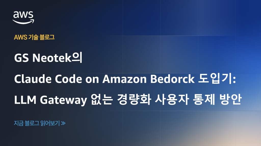 GS Neotek의 Claude Code on Amazon Bedrock 도입기: LLM Gateway 없는 경량화 사용자 통제 방안