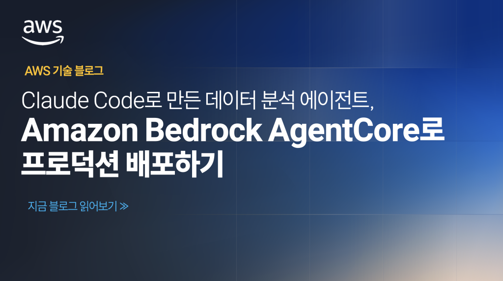 Claude Code로 만든 데이터 분석 에이전트, Amazon Bedrock AgentCore로 프로덕션 배포하기