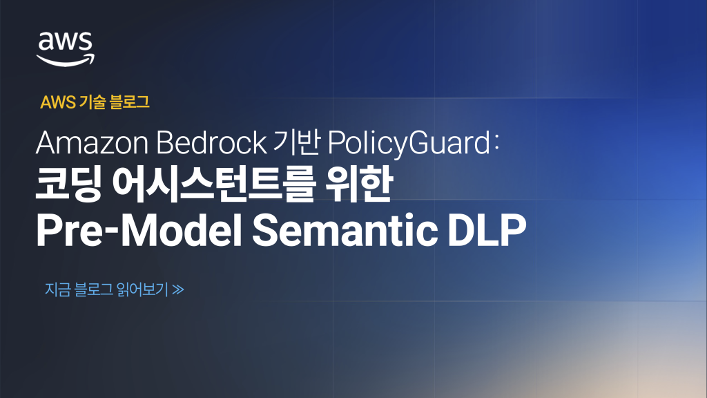 Amazon Bedrock 기반 PolicyGuard: 코딩 어시스턴트를 위한 Pre-Model Semantic DLP 프레임워크