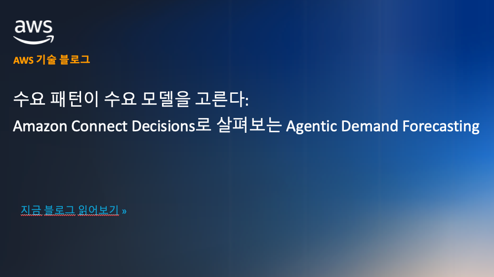 수요 패턴이 수요 모델을 고른다: Amazon Connect Decisions로 살펴보는 Agentic Demand Forecasting