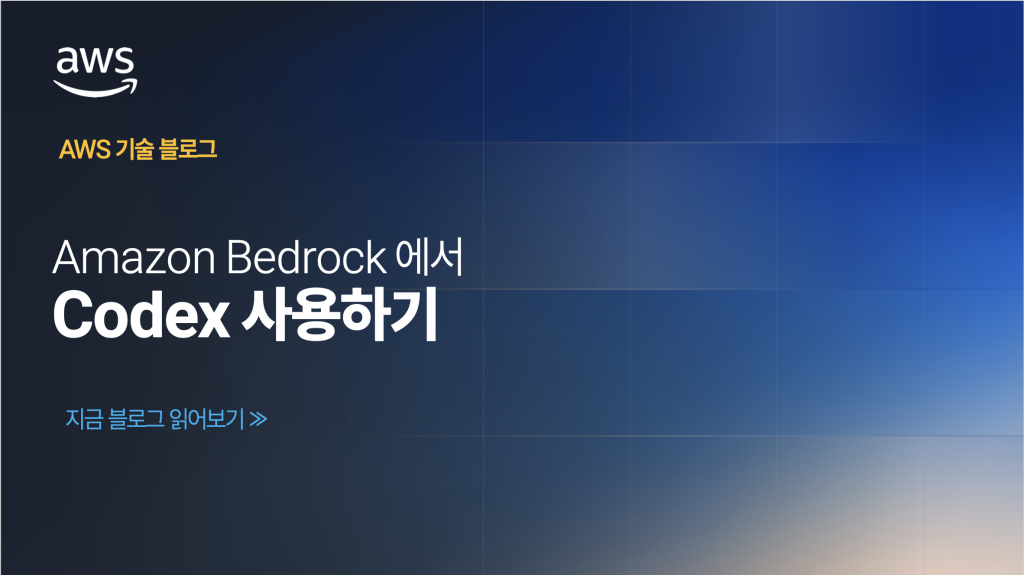 Amazon Bedrock에서 Codex 사용하기