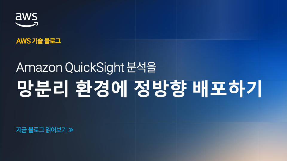 Amazon QuickSight 분석을 망분리 환경에 정방향 배포하기