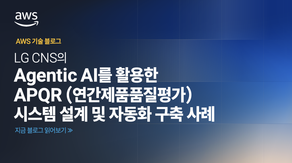 LG CNS의 Agentic AI를 활용한 APQR 시스템 설계 및 자동화 구축 사례