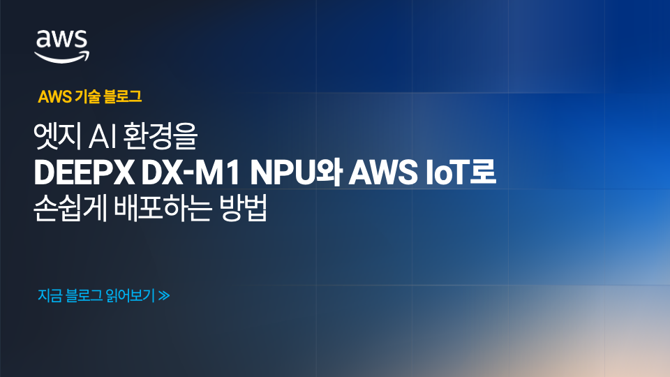 엣지 AI 환경을 DEEPX DX-M1 NPU와 AWS IoT로 손쉽게 배포하는 방법