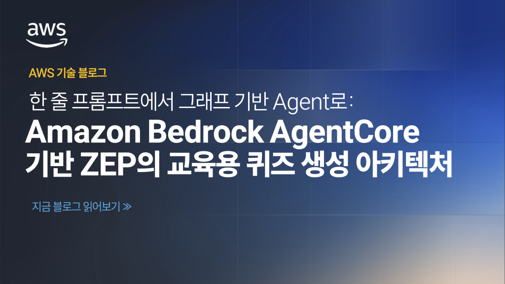 한 줄 프롬프트에서 그래프 기반 Agent로: Amazon Bedrock AgentCore 기반 ZEP의 교육용 퀴즈 생성 아키텍처
