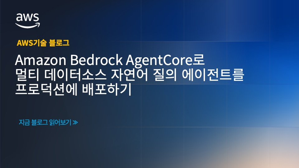 Amazon Bedrock AgentCore로 멀티 데이터소스 자연어 질의 에이전트를 프로덕션에 배포하기