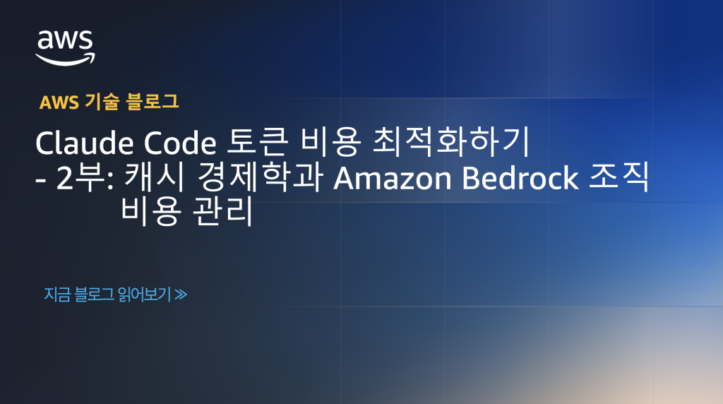 Claude Code 토큰 비용 최적화하기 – 2부: 캐시 경제학과 Amazon Bedrock 조직 비용 관리