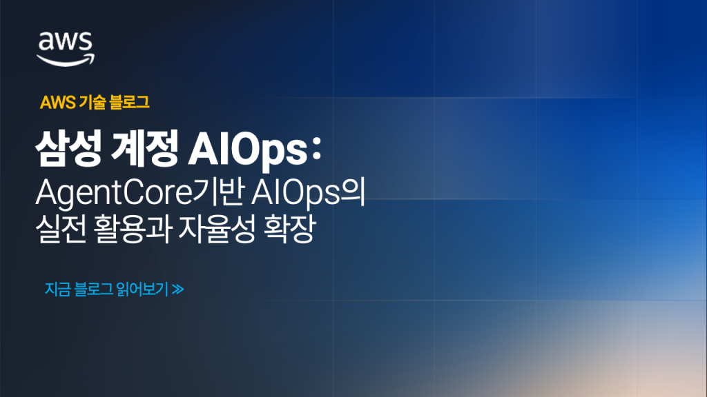 삼성 계정 AIOps: AgentCore기반 AlOps의 실전 활용과 자율성 확장