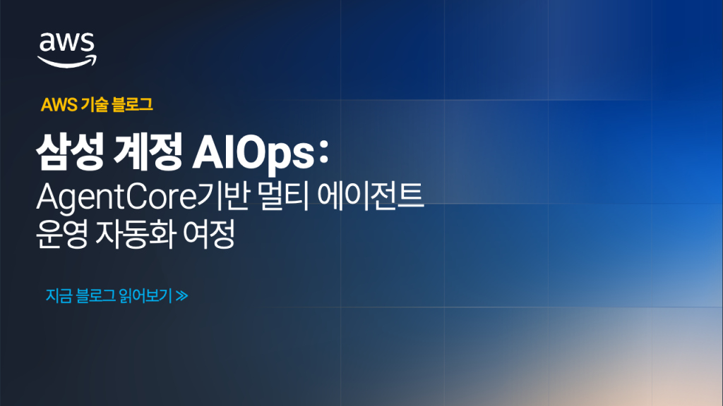삼성 계정 AIOps: AgentCore기반 멀티 에이전트 운영 자동화 여정