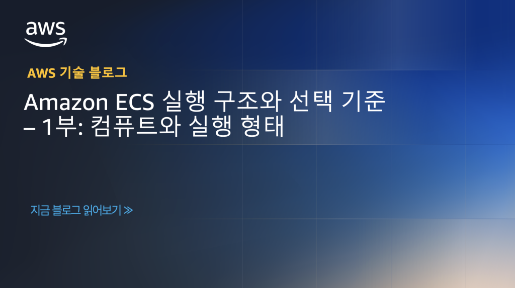 Amazon ECS 실행 구조와 선택 기준 – 1부: 컴퓨트와 실행 형태