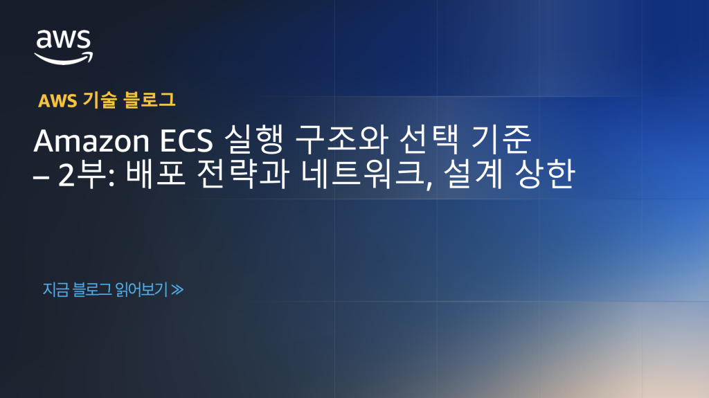 Amazon ECS 실행 구조와 선택 기준 – 2부: 배포 전략과 네트워크, 설계 상한