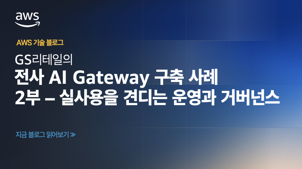 GS리테일의 전사 AI Gateway 구축 사례 – 2부: 실사용을 견디는 운영과 거버넌스