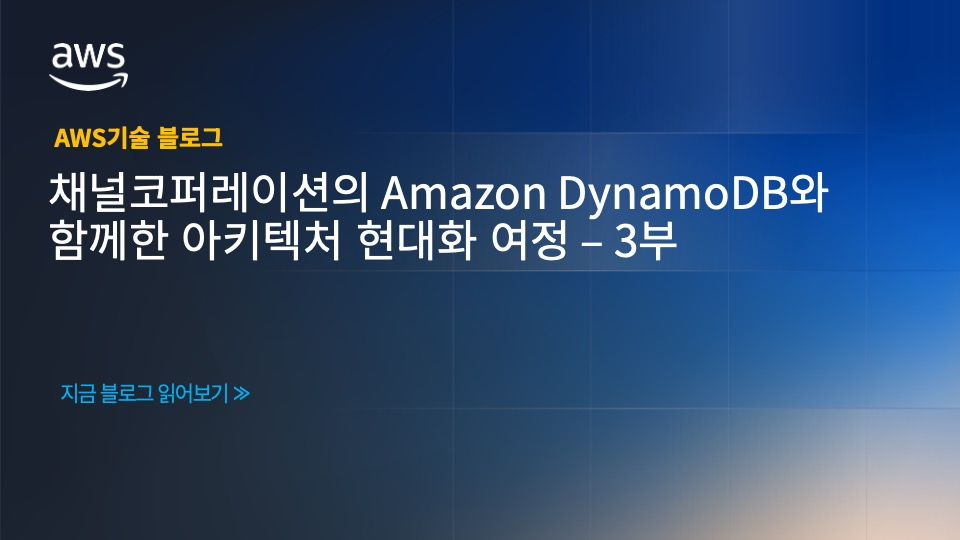채널코퍼레이션의 Amazon DynamoDB와 함께한 아키텍처 현대화 여정 – 3부