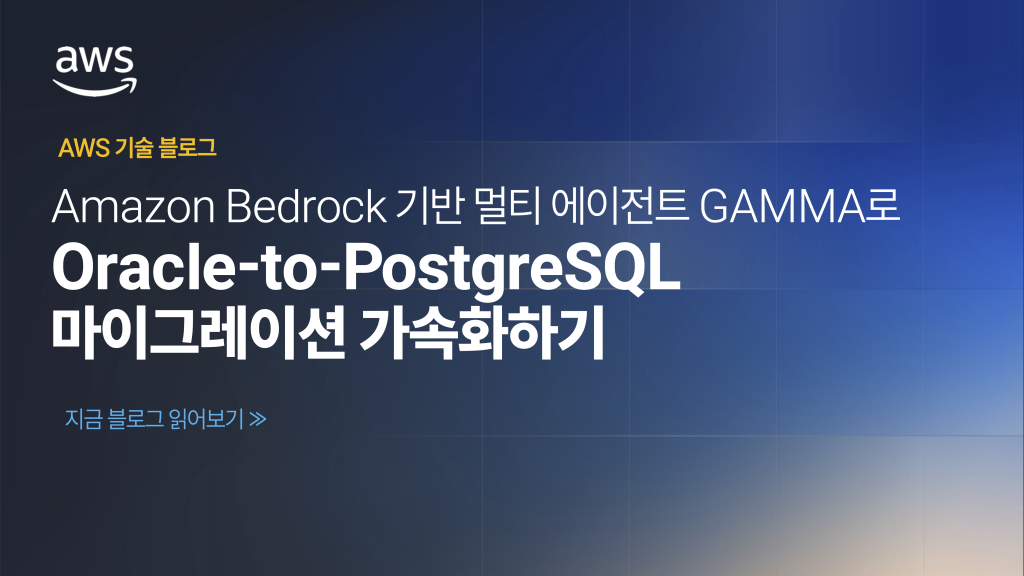 Amazon Bedrock 기반 멀티 에이전트 GAMMA로 Oracle-to-PostgreSQL 마이그레이션 가속화하기