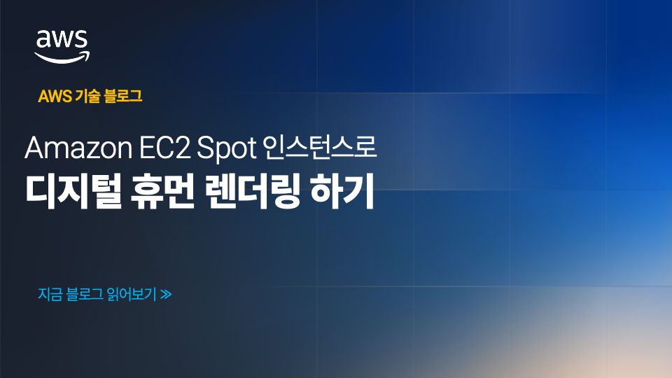 Amazon EC2 Spot 인스턴스로 디지털 휴먼 렌더링하기