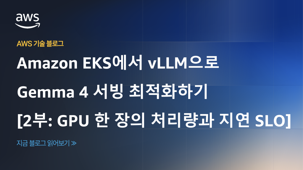 Amazon EKS에서 vLLM으로 Gemma 4 서빙 최적화하기 [2부: GPU 한 장의 처리량과 지연 SLO]