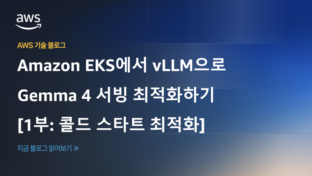 Amazon EKS에서 vLLM으로 Gemma 4 서빙 최적화하기 [1부: 콜드 스타트 최적화]