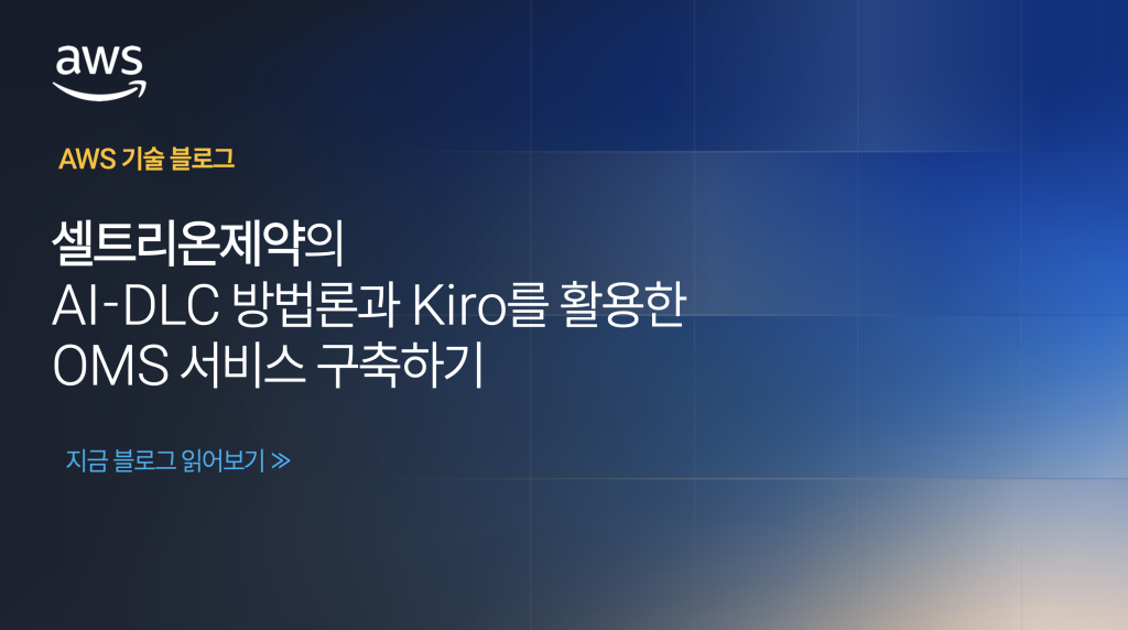 셀트리온제약의 AI-DLC 방법론과 Kiro를 활용한 OMS 서비스 구축하기