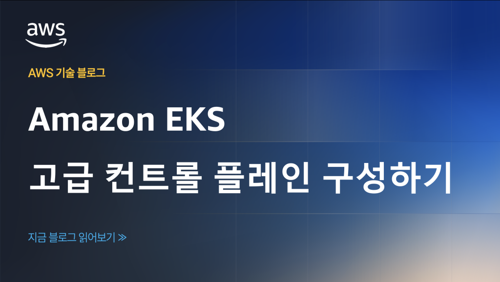 Amazon EKS 고급 컨트롤 플레인 구성하기