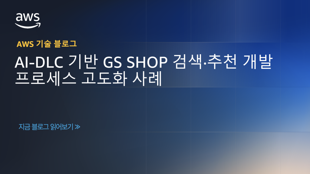 AI-DLC 기반 GS SHOP 검색·추천 개발 프로세스 고도화 사례